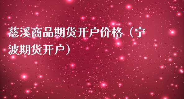 慈溪商品期货（宁波期货）_https://www.liuyiidc.com_期货理财_第1张