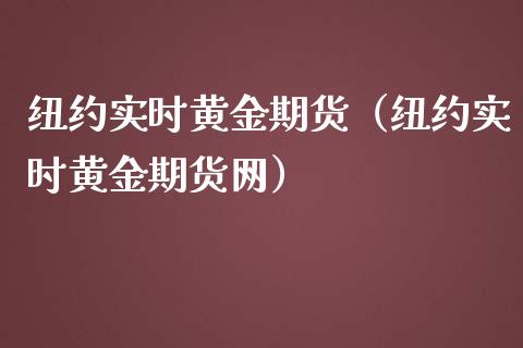 纽约实时黄金期货（纽约实时黄金期货网）_https://www.liuyiidc.com_期货理财_第1张