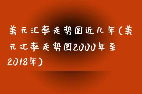 美元汇率走势图近几年(美元汇率走势图2000年至2018年)_https://www.liuyiidc.com_理财百科_第1张