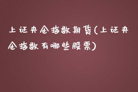 上证央企指数期货(上证央企指数有哪些股票)_https://www.liuyiidc.com_财经要闻_第1张