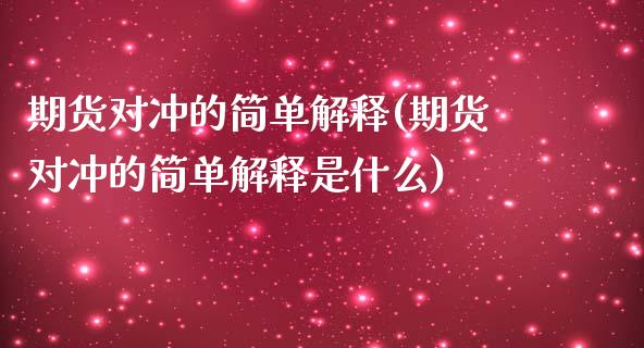 期货对冲的简单解释(期货对冲的简单解释是什么)_https://www.liuyiidc.com_期货品种_第1张