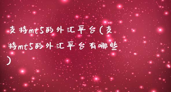 支持mt5的外汇平台(支持mt5的外汇平台有哪些)_https://www.liuyiidc.com_理财百科_第1张