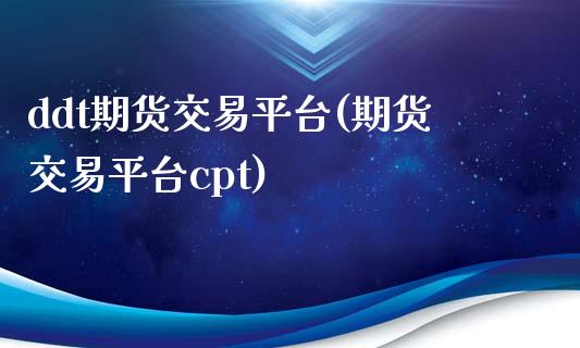 t期货交易平台(期货交易平台cpt)_https://www.liuyiidc.com_国际期货_第1张