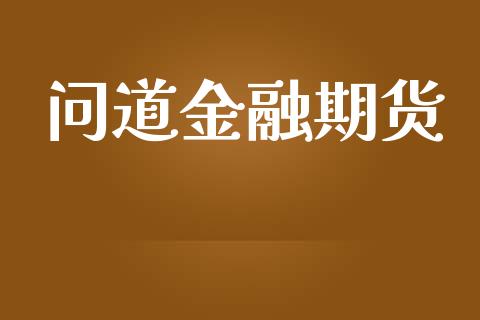 金融期货_https://www.liuyiidc.com_原油直播室_第1张