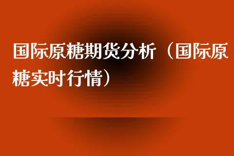 国际原糖期货（国际原糖实时行情）_https://www.liuyiidc.com_理财百科_第1张