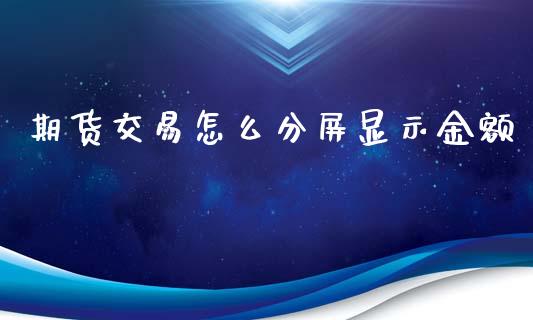 期货交易怎么分屏显示金额_https://www.liuyiidc.com_恒生指数_第1张