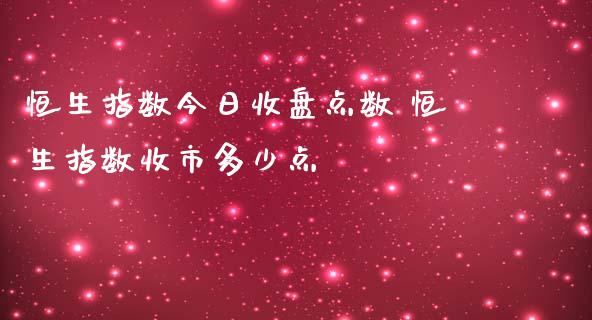 恒生指数今日收盘点数 恒生指数收市多少点_https://www.liuyiidc.com_恒生指数_第1张