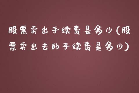 股票卖出手续费是多少(股票卖出去的手续费是多少)_https://www.liuyiidc.com_期货直播_第1张