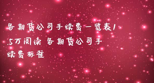 各期货手续费表1.5万 各期货手续费标准_https://www.liuyiidc.com_期货理财_第1张