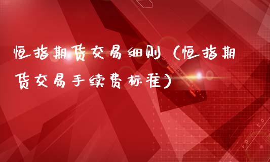 恒指期货交易（恒指期货交易手续费标准）_https://www.liuyiidc.com_恒生指数_第1张