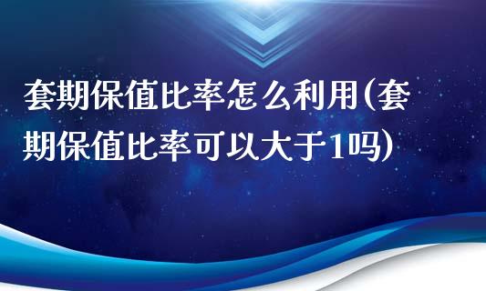 套期保值比率怎么利用(套期保值比率可以大于1吗)_https://www.liuyiidc.com_期货直播_第1张