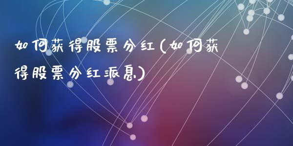 如何获得股票分红(如何获得股票分红派息)_https://www.liuyiidc.com_股票理财_第1张