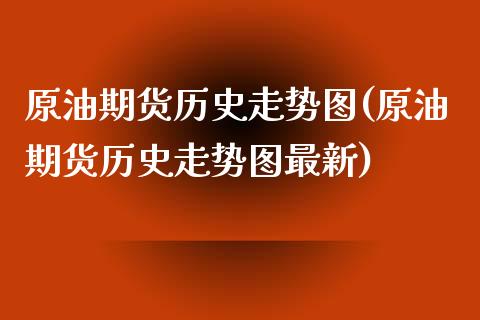 原油期货历史走势图(原油期货历史走势图最新)_https://www.liuyiidc.com_道指直播_第1张