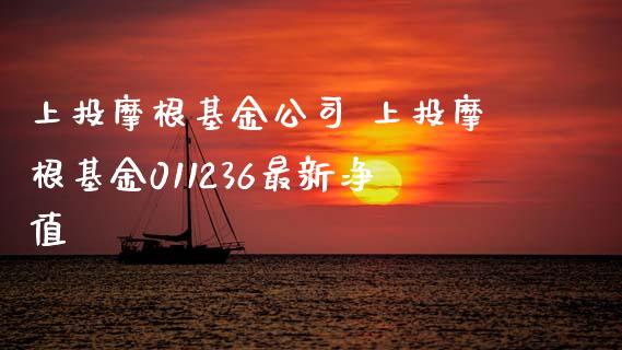 上投摩根基金 上投摩根基金011236最新净值_https://www.liuyiidc.com_基金理财_第1张