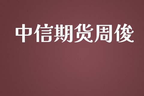 期货周俊_https://www.liuyiidc.com_原油直播室_第1张