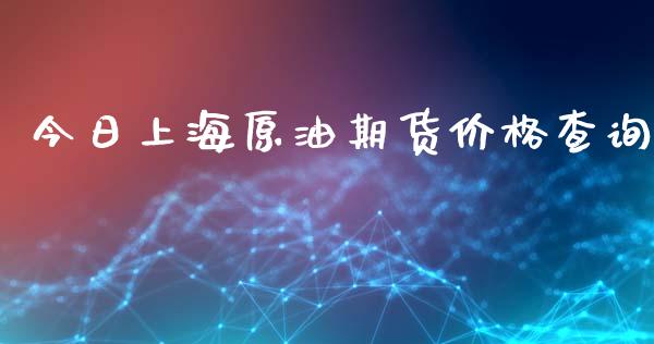 今日上海原油期货查询_https://www.liuyiidc.com_黄金期货_第1张