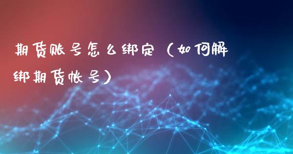 期货怎么绑定（如何解绑期货）_https://www.liuyiidc.com_恒生指数_第1张