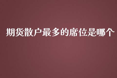 期货散户最多的席位是哪个_https://www.liuyiidc.com_原油直播室_第1张