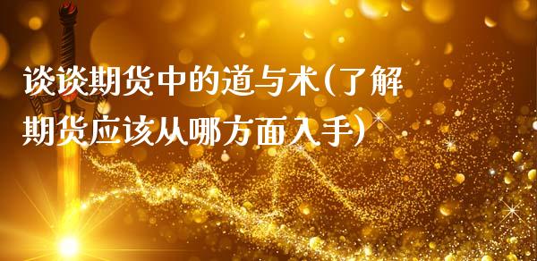 谈谈期货中的道与术(了解期货应该从哪方面入手)_https://www.liuyiidc.com_恒生指数_第1张