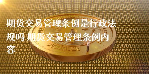 期货交易是行政法规吗 期货交易内容_https://www.liuyiidc.com_期货理财_第1张