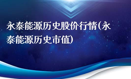 永泰能源历史股价行情(永泰能源历史市值)_https://www.liuyiidc.com_理财品种_第1张