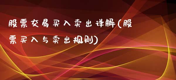 股票交易买入卖出详解(股票买入与卖出规则)_https://www.liuyiidc.com_期货知识_第1张