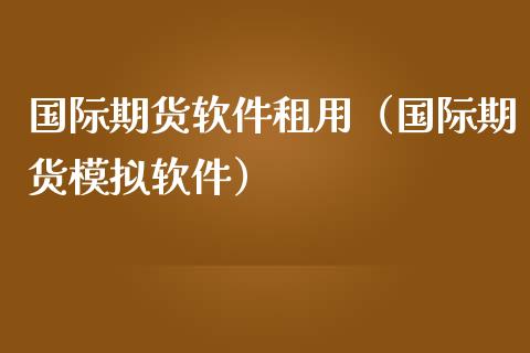 国际期货租用（国际期货）_https://www.liuyiidc.com_期货品种_第1张