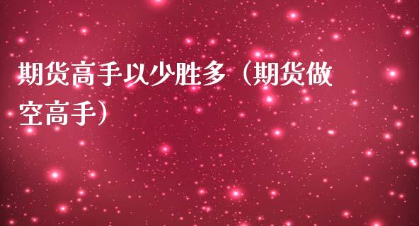 期货高手以少胜多（期货做空高手）_https://www.liuyiidc.com_恒生指数_第1张