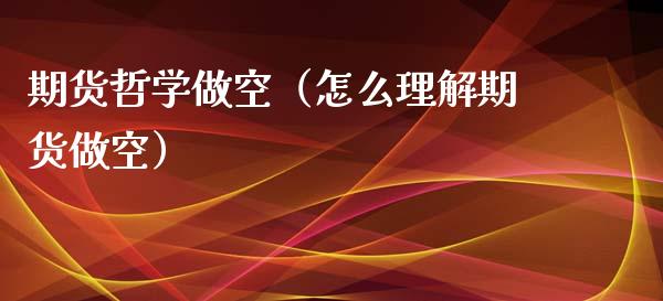 期货哲学做空（怎么理解期货做空）_https://www.liuyiidc.com_恒生指数_第1张