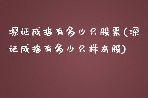 深证成指有多少只股票(深证成指有多少只样本股)_https://www.liuyiidc.com_期货品种_第1张