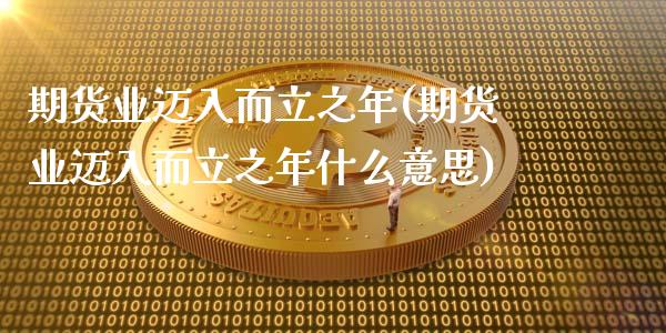 期货业迈入而立之年(期货业迈入而立之年什么意思)_https://www.liuyiidc.com_恒生指数_第1张