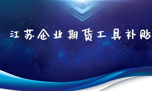 江苏企业期货工具补贴_https://www.liuyiidc.com_恒生指数_第1张