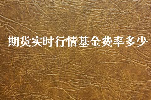 期货实时行情基金费率多少_https://www.liuyiidc.com_原油直播室_第1张