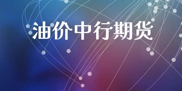 油价中行期货_https://www.liuyiidc.com_期货理财_第1张