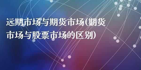 远期市场与期货市场(期货市场与股票市场的区别)_https://www.liuyiidc.com_国际期货_第1张