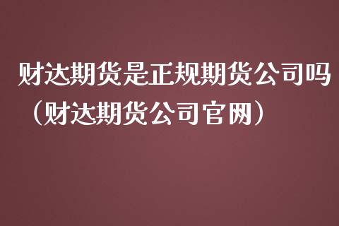 财达期货是期货吗（财达期货）_https://www.liuyiidc.com_期货直播_第1张