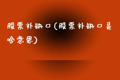 股票补缺口(股票补缺口是啥意思)_https://www.liuyiidc.com_股票理财_第1张