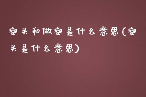 空头和做空是什么意思(空头是什么意思)_https://www.liuyiidc.com_期货知识_第1张