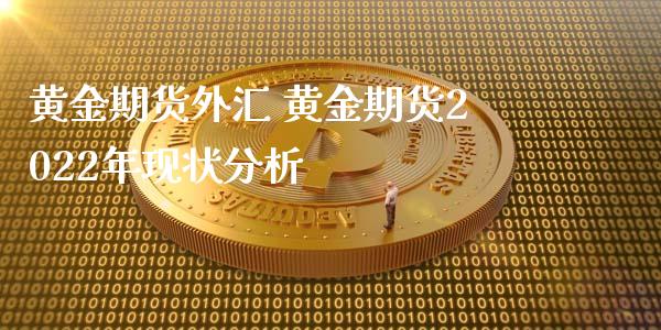 黄金期货外汇 黄金期货2022年现状_https://www.liuyiidc.com_黄金期货_第1张