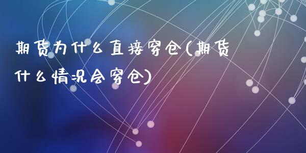 期货为什么直接穿仓(期货什么情况会穿仓)_https://www.liuyiidc.com_期货交易所_第1张