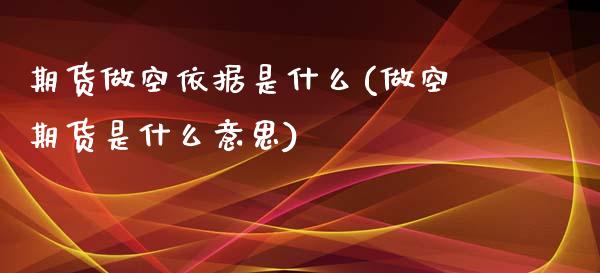 期货做空依据是什么(做空期货是什么意思)_https://www.liuyiidc.com_理财百科_第1张