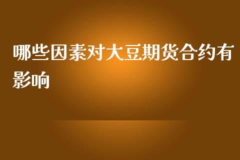 哪些因素对大豆期货合约有影响_https://www.liuyiidc.com_基金理财_第1张