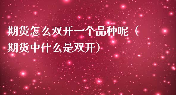 期货怎么一个品种呢（期货中什么是）_https://www.liuyiidc.com_基金理财_第1张