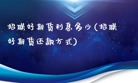 招联好期货利息多少(招联好期货还款方式)_https://www.liuyiidc.com_期货知识_第1张