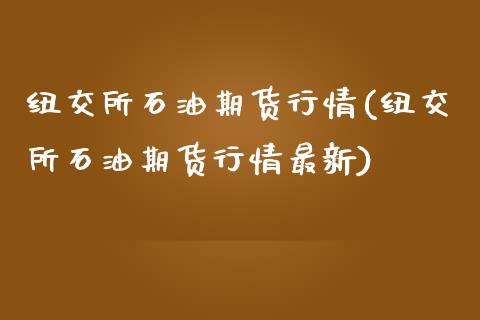 纽交所石油期货行情(纽交所石油期货行情最新)_https://www.liuyiidc.com_理财品种_第1张