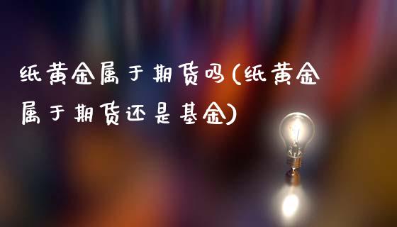 纸黄金属于期货吗(纸黄金属于期货还是基金)_https://www.liuyiidc.com_国际期货_第1张