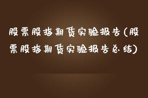 股票股指期货实验报告(股票股指期货实验报告总结)_https://www.liuyiidc.com_期货品种_第1张