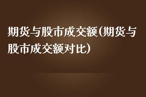 期货与股市成交额(期货与股市成交额对比)_https://www.liuyiidc.com_期货软件_第1张