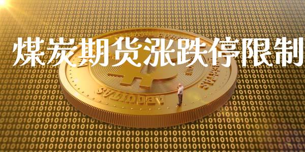 煤炭期货涨跌停_https://www.liuyiidc.com_恒生指数_第1张