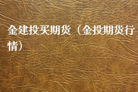 金建投买期货（期货行情）_https://www.liuyiidc.com_黄金期货_第1张